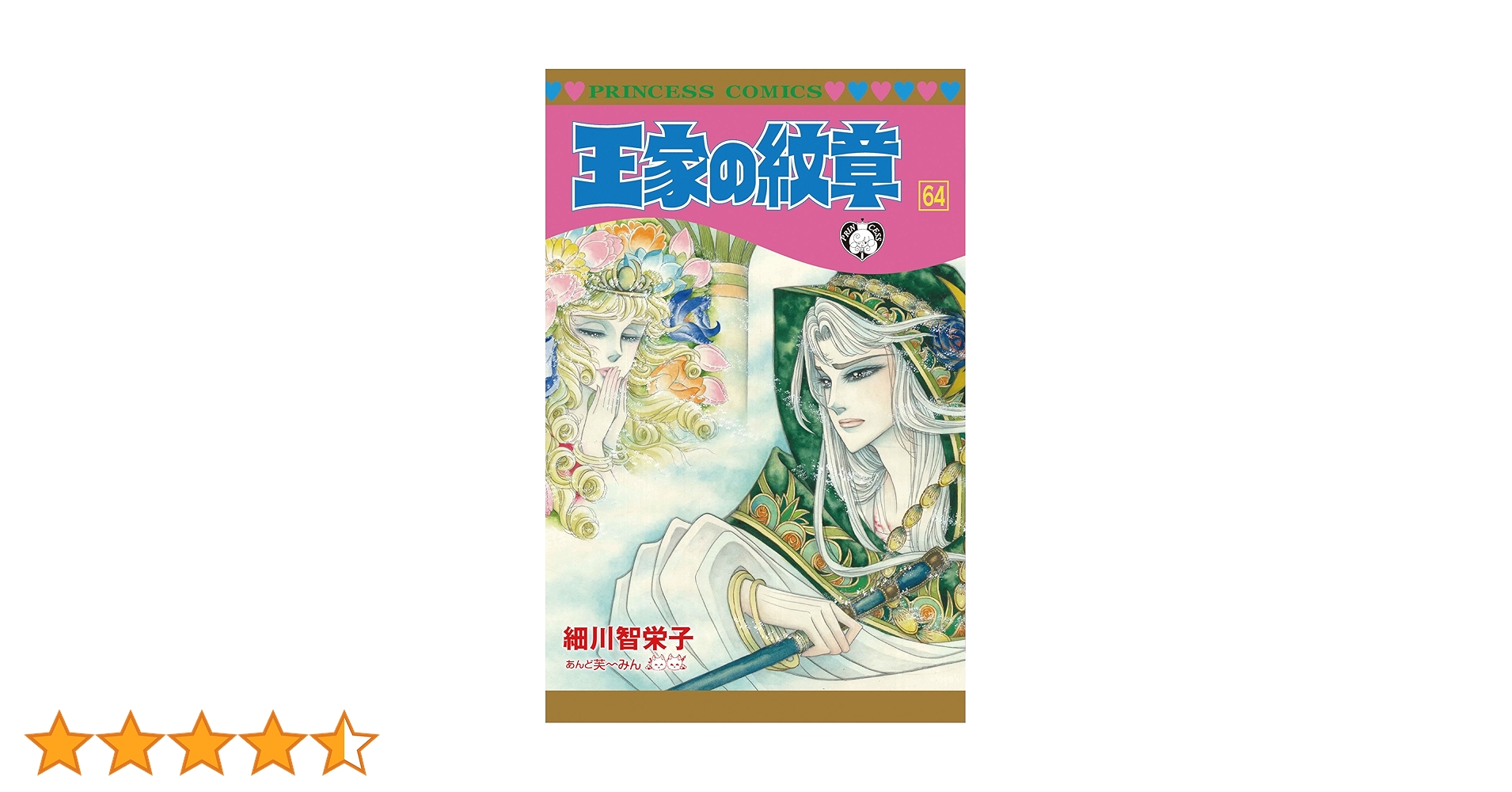 Amazon.co.jp: 王家の紋章(64): プリンセス・コミックス : 細川 智栄子